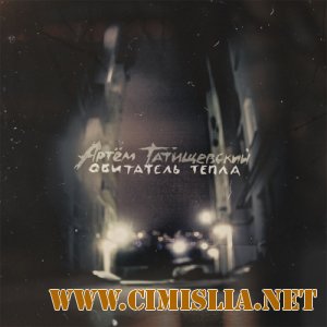 Артём Татищевский - Обитатель тепла [2013 / MP3 / 320 kb]