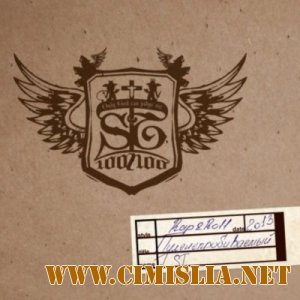 ST - Пуленепробиваемый [2013 / MP3 / 192 kb]