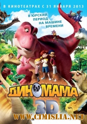 Диномама / Dino Time [2012 / BDRip]