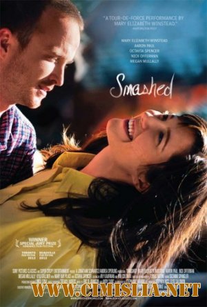 В хлам / Smashed [2012 / HDRip | Лицензия]
