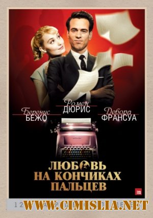 Любовь на кончиках пальцев / Populaire [2012 / DVDRip | Лицензия]