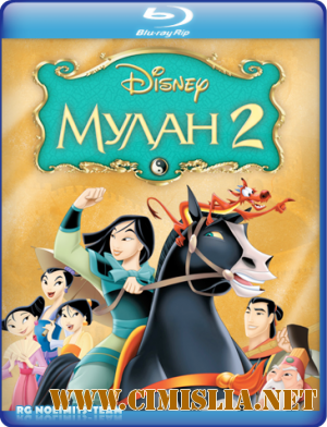 Мулан 2 / Mulan 2 [2004 / BDRip]