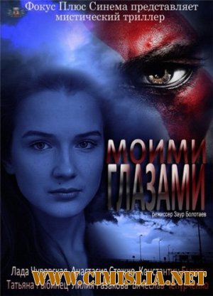 Моими глазами [01-19 из 19] [2013 / SATRip]