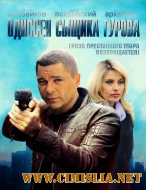 Одиссея сыщика Гурова [01-24 из 24] [2012 / SATRip]