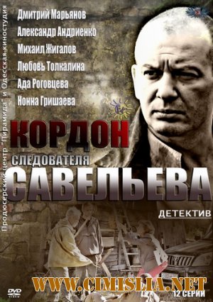 Кордон следователя Савельева [01-32 из 32] [2012 / SATRip]