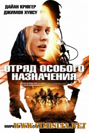 Отряд особого назначения / Forces speciales [2011 / НDRip | Лицензия]