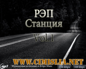 РЭП Станция vol.1 [2013 / MP3 / 256-320 kb]