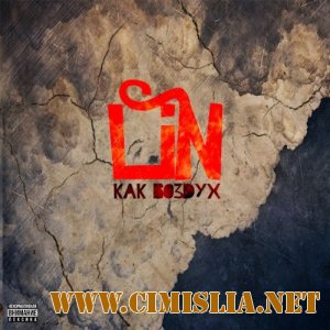 Lin - Как Воздух [2012 / MP3 / 320 kb]