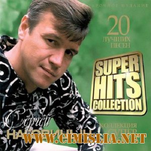 Сергей Наговицын - Super Hits collection [2013 /MP3 / 320 kb]