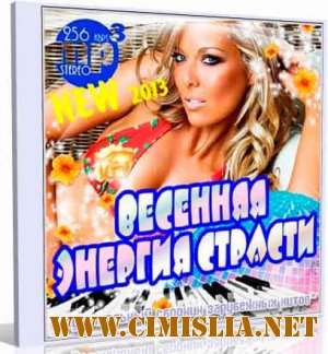 Весенняя Энергия Страсти. Зарубежный [2013 / MP3 / 256 kb]