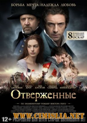 Отверженные / Les Mis&#233;rables [2012 / HDRip | Лицензия]