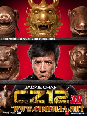 Доспехи Бога 3: Миссия Зодиак / Chinese Zodiac [2012 / HDRip | Лицензия]