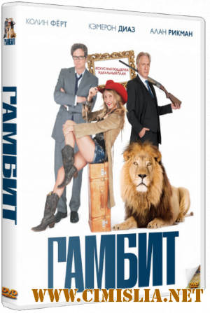 Гамбит / Gambit [2012 / HDRip | Чистый звук]
