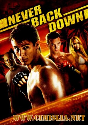 Никогда не сдавайся / Never Back Down [2008 / BDRip]
