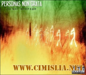 Personas Non Grata - На Шаг Впереди [2012 / MP3 / 320 kb]