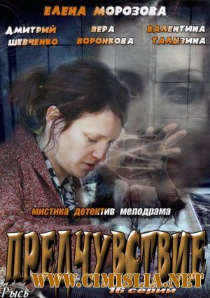 Предчувствие [01-16 из 16] [2013 / SATRip]