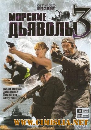 Морские дьяволы 3 [Серии: 1-16 из 16] [2009 / DVDRip]