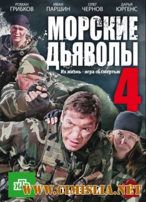 Морские дьяволы 4 [Серии: 1-32 серия из 32] [2010 / SATRip]
