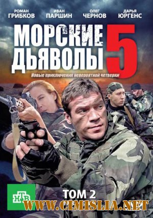 Морские дьяволы-5 [1-32 из 32] [2011 / SATRip]
