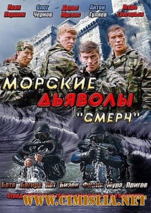 Морские дьяволы. Смерч [01-32 из 32] [2012 / SATRip]