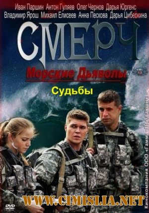 Морские дьяволы. Смерч. Судьбы [01-07 из 07] [2012 / SATRip]