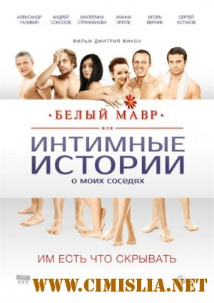 Белый мавр, или Интимные истории о моих соседях [2012 /  DVDRip | Лицензия]