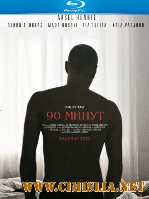 90 минут / 90 minutter / 90 Minutes [2012 / HDRip]