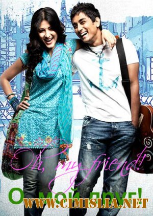 О, мой друг! / Oh, my friend! [2011 / BDRip]