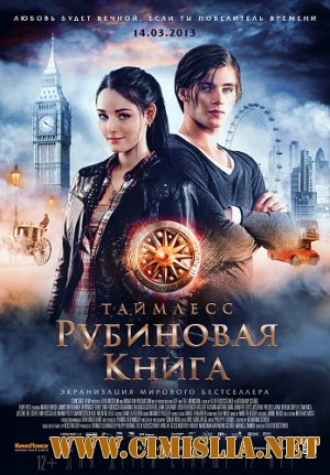 Таймлесс. Рубиновая книга / Rubinrot [2013 / HDRip | Лицензия]