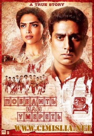 Победить или умереть / Khelein Hum Jee Jaan Sey / &#2361;&#2375;&#2354;&#2375;&#2344; &#2361;&#2350; &#2332;&#2368; &#2311;&#2360; &#2332;&#2366;&#2344; [2010 / DVDRip]