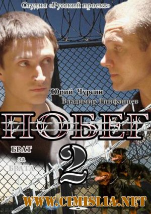 Побег 2 [S01-02] [2010-2012 / SATRip]
