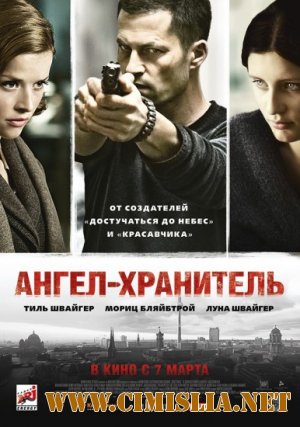 Ангел-хранитель / Schutzengel [2012 / HDRip | Лицензия]