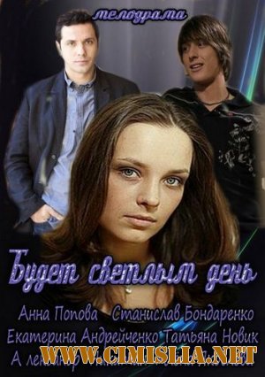 Будет светлым день [01-02 из 02] [2013 / HDTVRip]