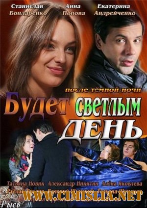 Будет светлым день [01-04 из 04] [2013 / SATRip]