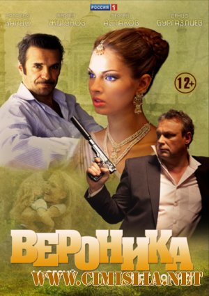 Вероника. Беглянка [01-16 из 16] [2013 / SATRip]