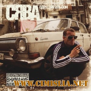 Сява - Odесскиi Альбом [2013 / MP3 / 320 kb]
