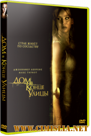 Дом в конце улицы / House at the End of the Street [2012 / DVDRip / Театральная версия  | Лицензия]