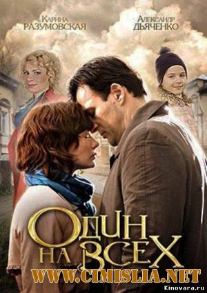 Один на всех [01-04 из 04] [2013 / SATRip]