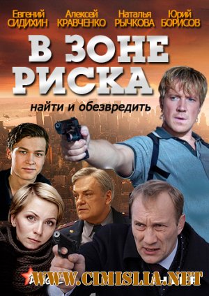 В зоне риска / Демидов [01-16 из 16] [2012 / SATRip]