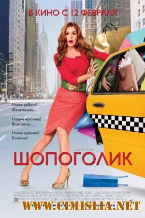 Шопоголик / Confessions of a Shopaholic [2009 / HDRip]