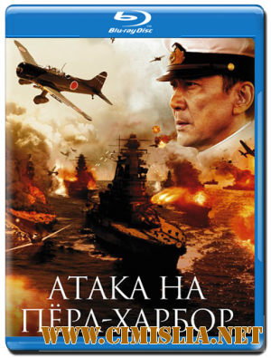 Атака на Пёрл-Харбор / Rengо kantai shirei chоkan: Yamamoto Isoroku [2011 / HDRip]