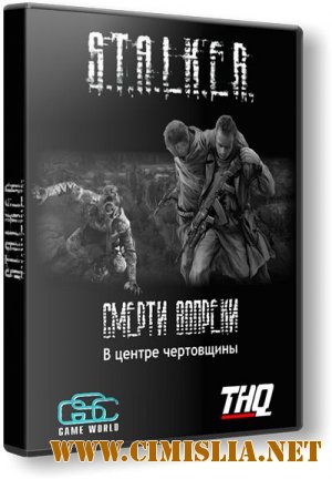 S.T.A.L.K.E.R.: Смерти вопреки «Сага» - В центре чертовщины [Часть 1-я] [RePack] [2012 / RUS]