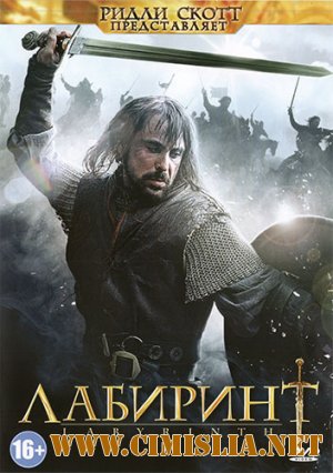 Лабиринт / Labyrinth [S01] [2012 / HDRip | лицензия]