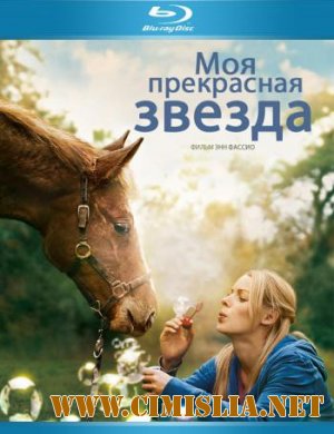 Моя прекрасная звезда / Ma bonne &#233;toile [2011 / HDRip]