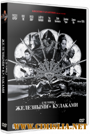 Человек с железными кулаками / The Man with the Iron Fists [2012 / HDRip | Лицензия]