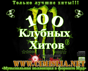 100 Клубных Хитов 6 [2013 / MP3 / 320 kb]