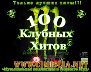 100 Клубных Хитов 5 [2013 / MP3 / 320 kb]