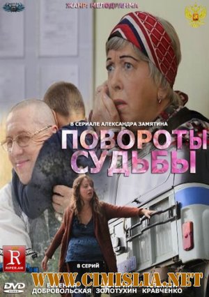 Повороты судьбы [01-08 из 08] [2013 / SATRip]