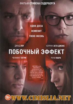 Побочный эффект / Side Effects [2013 / DVDRip | лицензия]