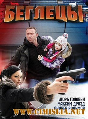 Беглецы [2011 / DVDRip | Лицензия]